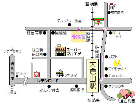 はり・きゅう優鍼堂は、東急東横線「大倉山駅」より徒歩３分ほど、マルエツさんの裏通りにある鍼灸院です。